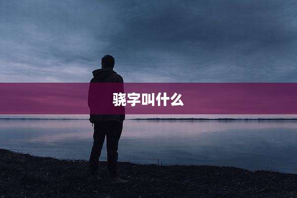 骁字叫什么