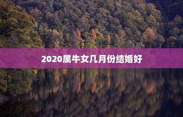 2020属牛女几月份结婚好