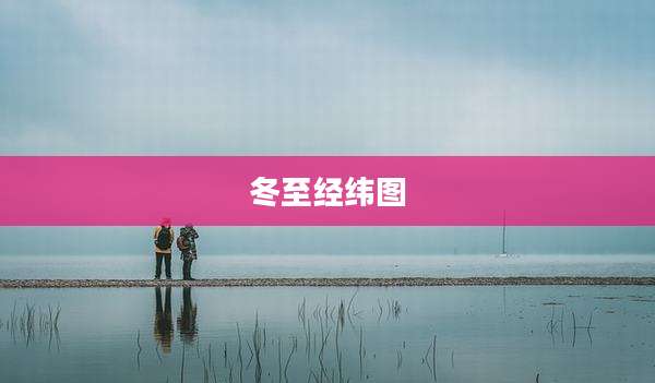 冬至经纬图