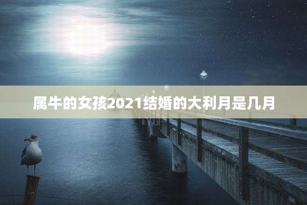属牛的女孩2021结婚的大利月是几月