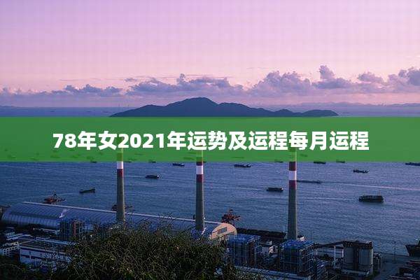 78年女2021年运势及运程每月运程
