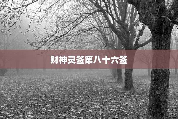 财神灵签第八十六签
