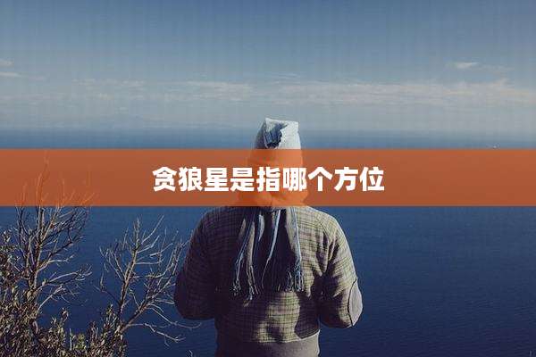贪狼星是指哪个方位