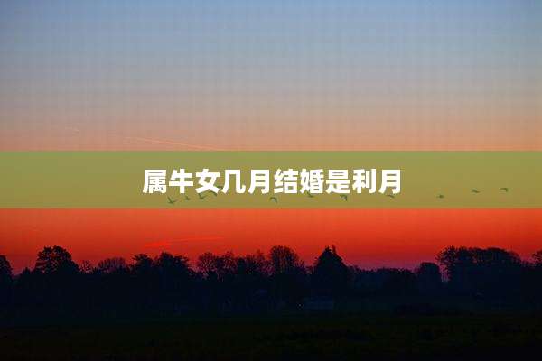 属牛女几月结婚是利月