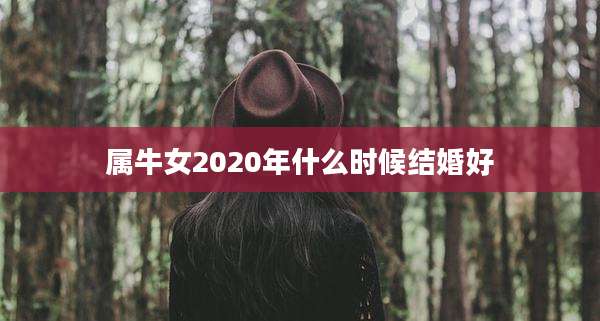 属牛女2020年什么时候结婚好