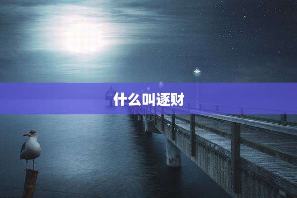 什么叫逐财