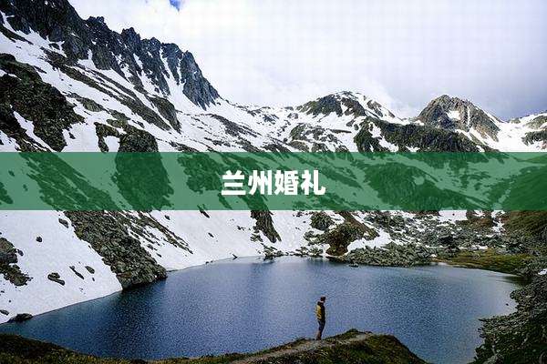 兰州婚礼