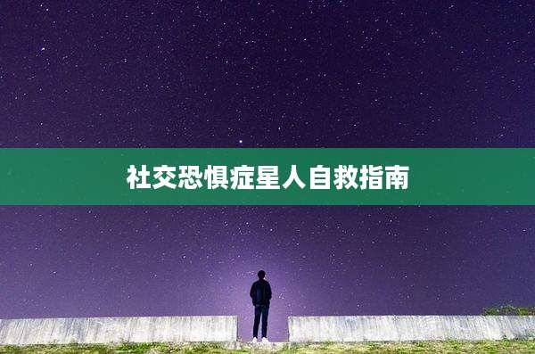 社交恐惧症星人自救指南