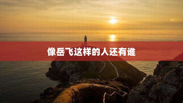 像岳飞这样的人还有谁