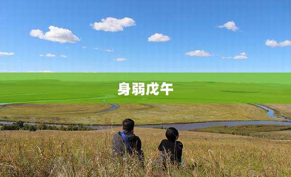 身弱戊午