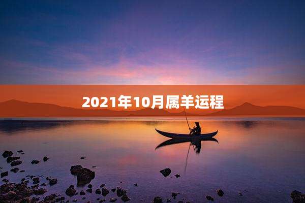 2021年10月属羊运程