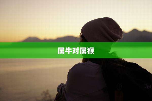 属牛对属猴
