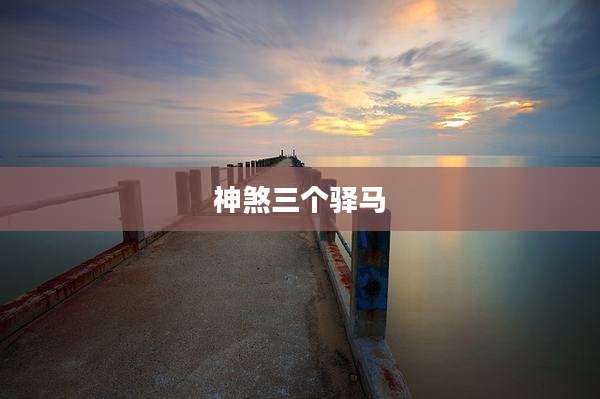 神煞三个驿马