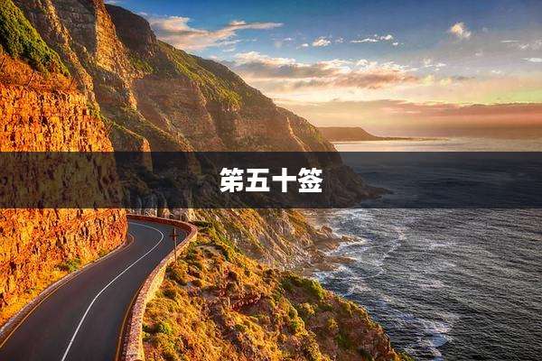 笫五十签