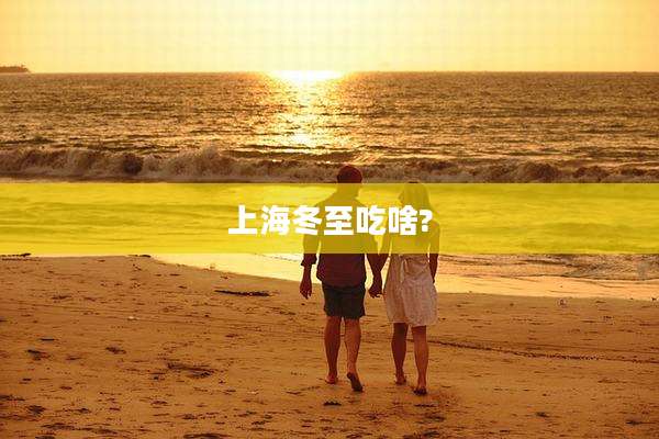 上海冬至吃啥?
