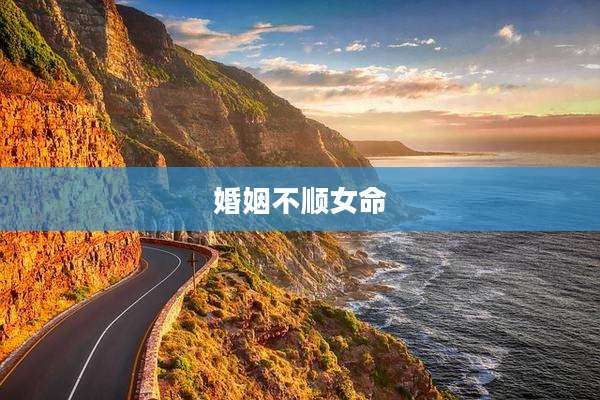 婚姻不顺女命