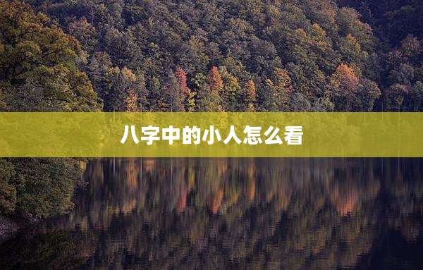 八字中的小人怎么看