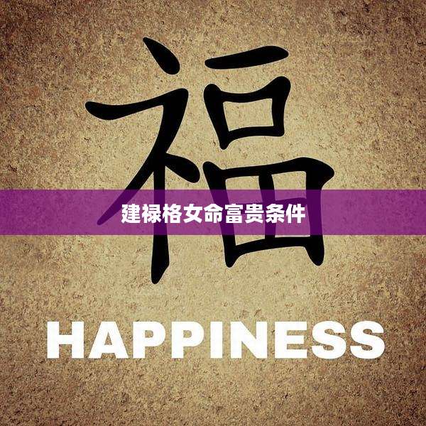 建禄格女命富贵条件