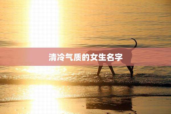 清冷气质的女生名字