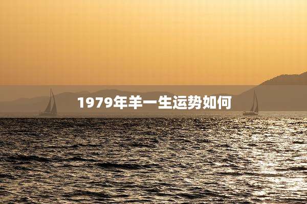 1979年羊一生运势如何