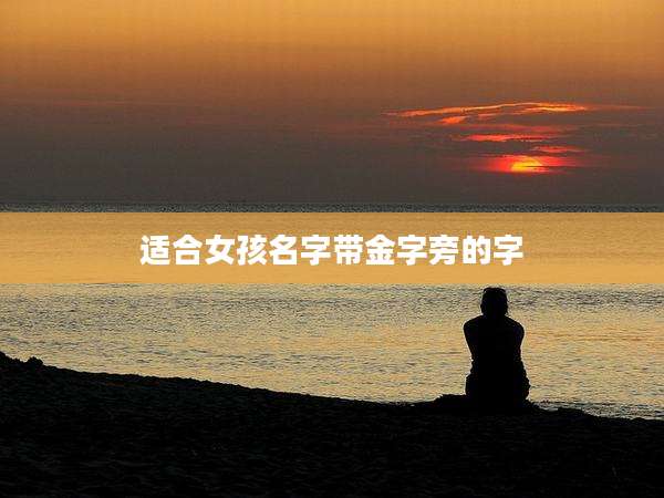 适合女孩名字带金字旁的字