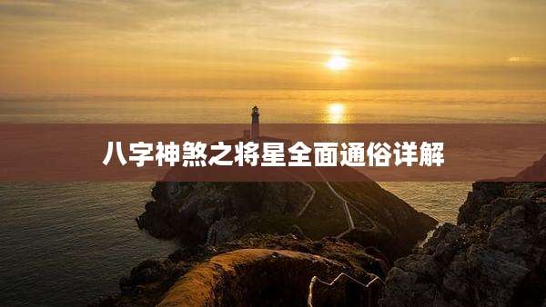 八字神煞之将星全面通俗详解