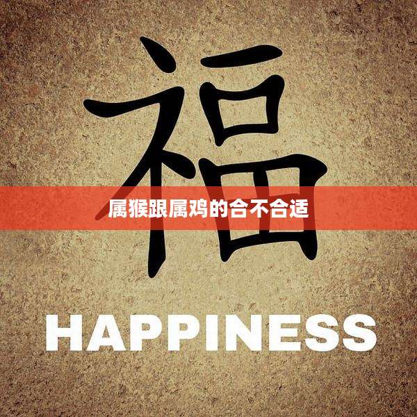 属猴跟属鸡的合不合适