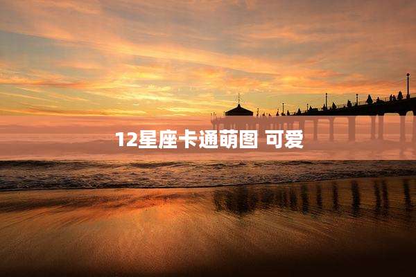 12星座卡通萌图 可爱