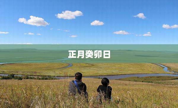正月癸卯日