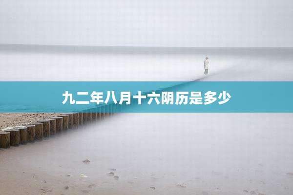 九二年八月十六阴历是多少
