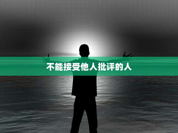 不能接受他人批评的人