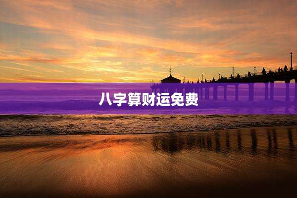 八字算财运免费