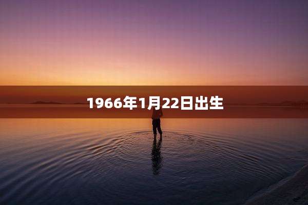 1966年1月22日出生