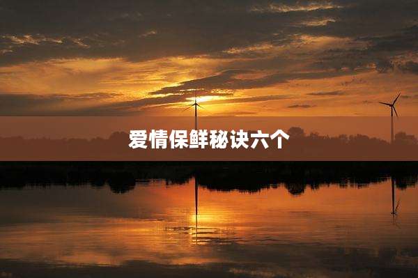 爱情保鲜秘诀六个