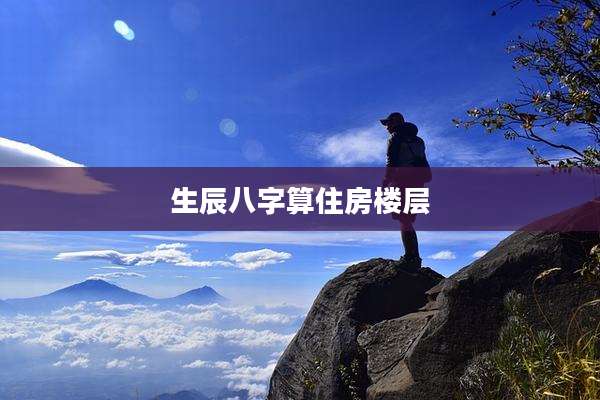 生辰八字算住房楼层