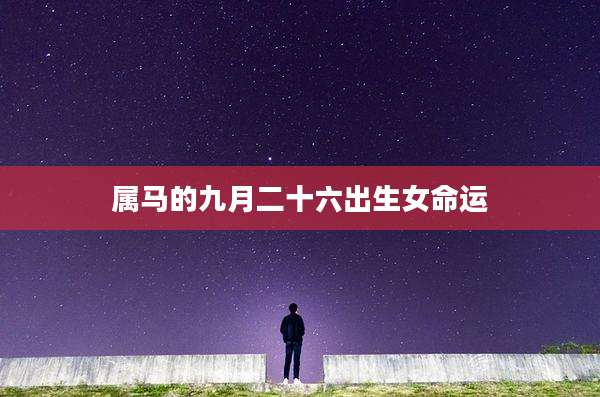 属马的九月二十六出生女命运