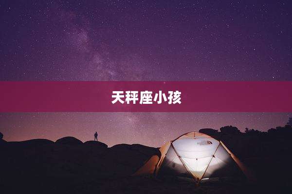天秤座小孩