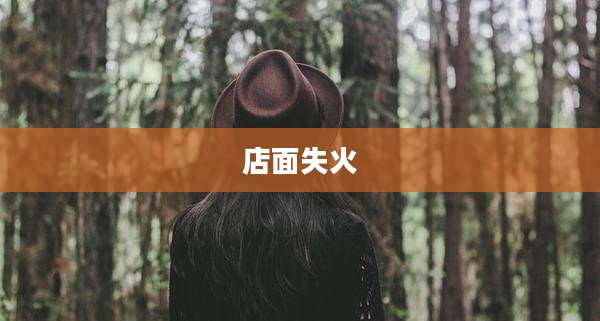 店面失火