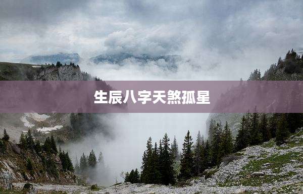 生辰八字天煞孤星