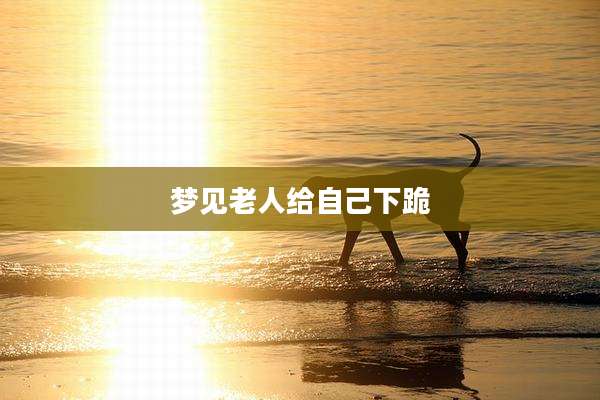梦见老人给自己下跪