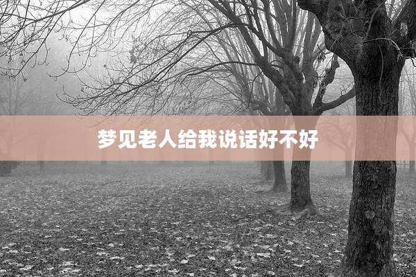 梦见老人给我说话好不好