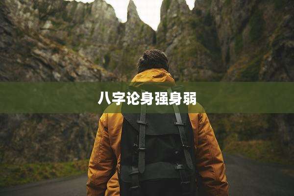 八字论身强身弱