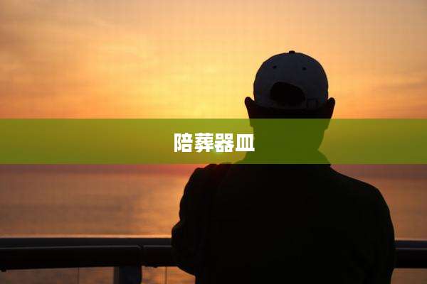 陪葬器皿