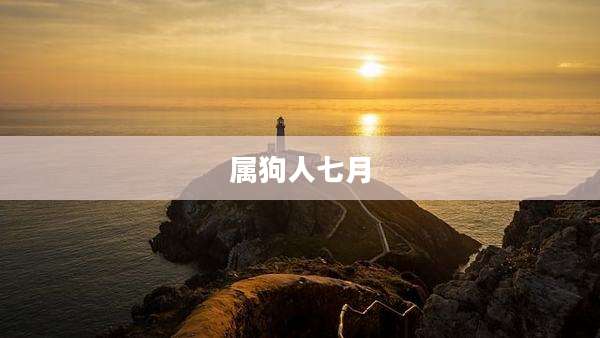 属狗人七月