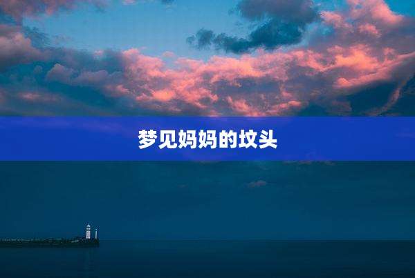 梦见妈妈的坟头