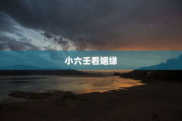 小六壬看姻缘