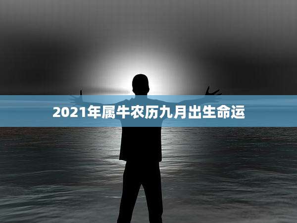2021年属牛农历九月出生命运