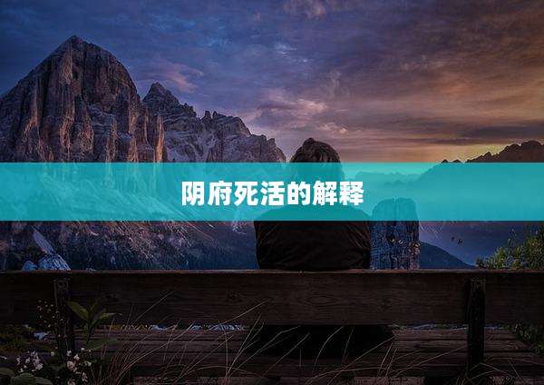 阴府死活的解释