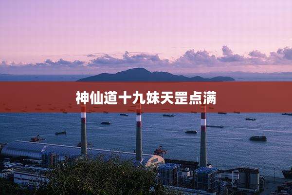 神仙道十九妹天罡点满
