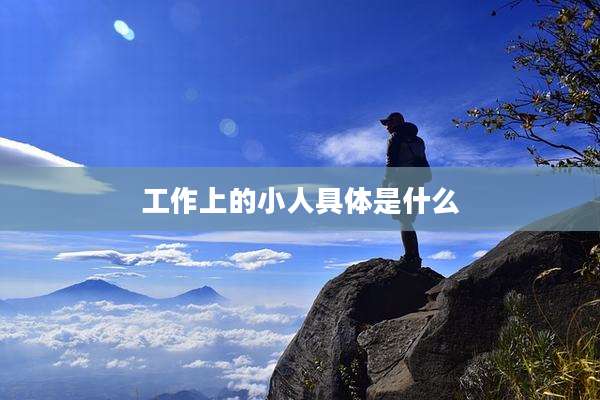 工作上的小人具体是什么
